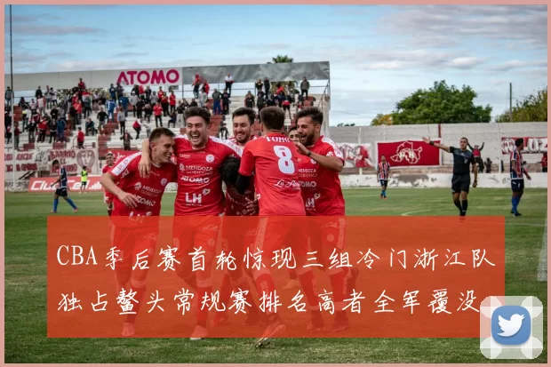 CBA季后赛首轮惊现三组冷门浙江队独占鳌头常规赛排名高者全军覆没