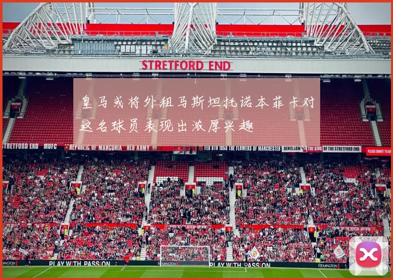 皇马或将外租马斯坦托诺本菲卡对这名球员表现出浓厚兴趣
